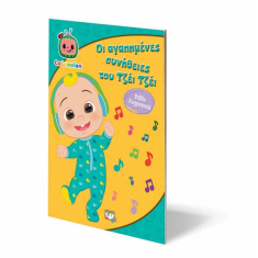 Οι αγαπημένες συνήθειες του Τζέι Τζέι - Βιβλίο ζωγραφικής