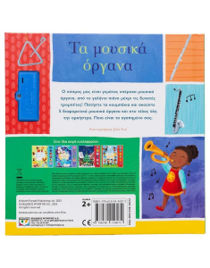 Οι πρώτες μου μελωδίες: Τα μουσικά όργανα