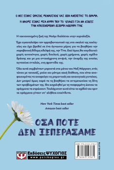 Όσα ποτέ δεν ξεπεράσαμε