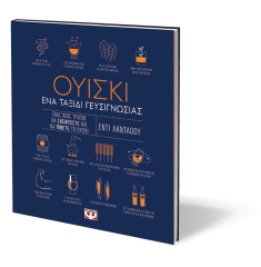 Ουίσκι. Ένα Ταξίδι Γευσιγνωσίας