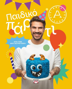 Παιδικό Πάρτι - Άκης Πετρετζίκης
