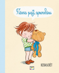 Πάντα μαζί αρκουδάκι