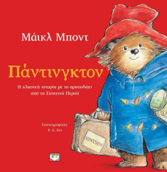 Πάντιγκτον (Εικονογραφημένο)