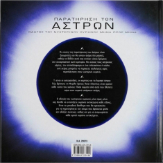 Παρατήρηση των Άστρων.