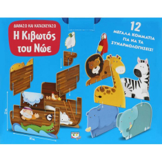 Παζλ και βιβλίο Διαβάζω και κατασκευάζω Η κιβωτός του Νωε