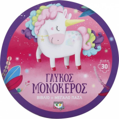 Παζλ και βιβλίο: Γλυκός Μονόκερος 30τεμ.
