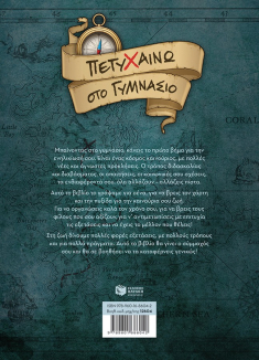 Πετυχαίνω στο Γυμνάσιο