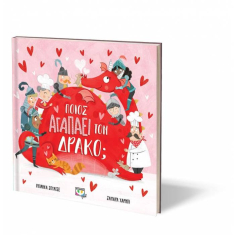Ποιος αγαπάει τον δράκο;