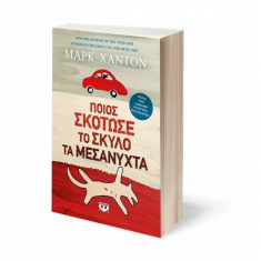 Ποιος σκότωσε το σκύλο τα μεσάνυχτα