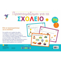 Προετοιμάζομαι για το σχολείο 1