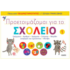 Προετοιμάζομαι για το σχολείο 1