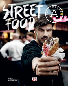 Street Food, Άκης Πετρετζίκης