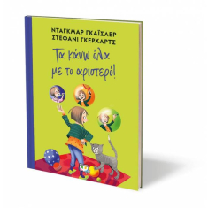 Τα κάνω όλα με το αριστερό.