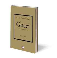 Τα μικρά βιβλία της μόδας: Gucci