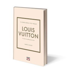 Τα μικρά βιβλία της μόδας: Louis Vuitton