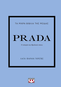 Τα μικρά βιβλία της μόδας - Prada