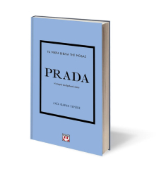 Τα μικρά βιβλία της μόδας - Prada