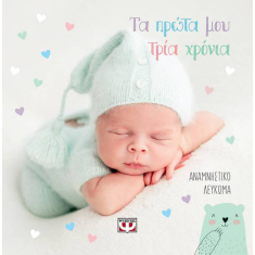 Τα πρώτα μου τρία χρόνια - Αναμνηστικό λεύκωμα
