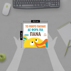 Τα ζωάκια μαθαίνουν στα παιδάκια: Το μικρό παπάκι δε φορά πια πάνα