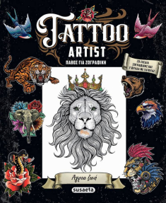 Tattoo Artist: Άγρια ζωή - Πάθος για ζωγραφική