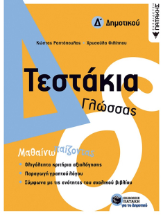 Τεστάκια Γλώσσας – Δ΄ Δημοτικού Ραπτόπουλος