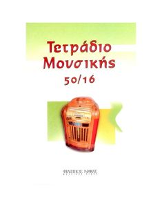 Τετράδιο Μουσικής Σπιράλ 50φυλλο 50/16