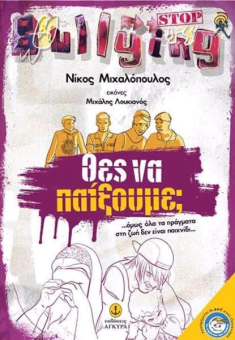 Θες να παίξουμε; Όμως όλα τα πράγματα στη ζωή δεν είναι παιχνίδι.