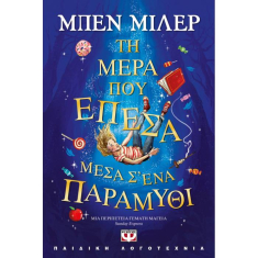 Τη μέρα που έπεσα μέσα σ' ένα παραμύθι