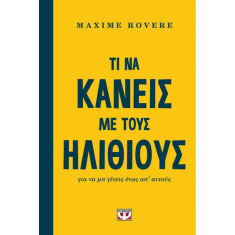 Τι να κάνεις με τους ηλίθιους για να μην γίνεις ένας από αυτούς, Μαξιμ Ροβερ