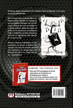 Το ημερολόγιο ενός σπασίκλα 17: Σκληρό Ροκ