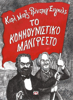 Το κομμουνιστικό μανιφέστο.