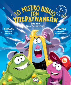 Το μυστικό βιβλίων των υπερδυνάμεων.