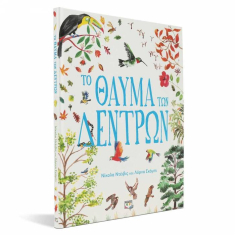 Το θαύμα των δέντρων