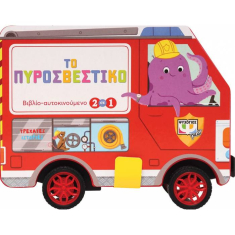 Τρεχάτες Ιστορίες: Το πυροσβεστικό
