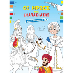Βιβλίο ζωγραφικής - Οι ήρωες της επανάστασης