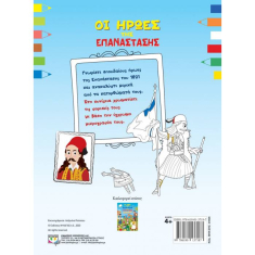 Βιβλίο ζωγραφικής - Οι ήρωες της επανάστασης