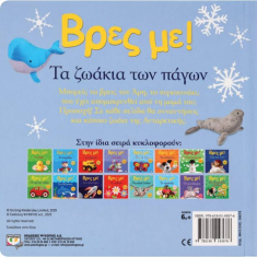 Βρες με! Τα ζωάκια των πάγων