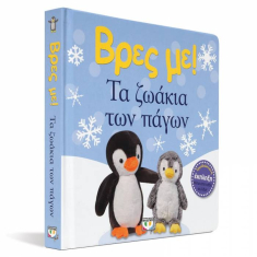 Βρες με! Τα ζωάκια των πάγων