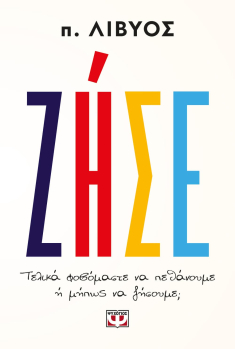 ΖΗΣΕ. Τελικά φοβόμαστε να πεθάνουμε ή μήπως να ζήσουμε;