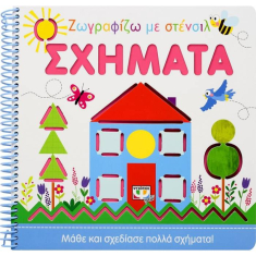 Ζωγραφίζω με στένσιλ: Σχήματα
